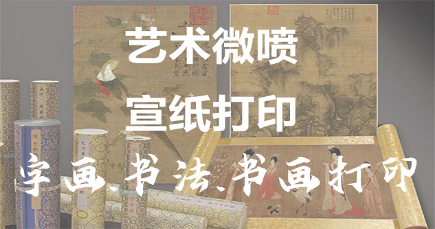 画家版权代理-书画原作复制/书法宣纸打印-艺术品复制-书画艺术微喷1:1复制